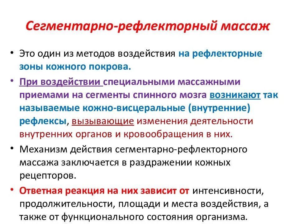 Сегментарно-рефлекторный массаж. Сегменторно рефлекторный маса ж. Виды сегментарно рефлекторного массажа. Приемы сегментарно рефлекторного массажа.