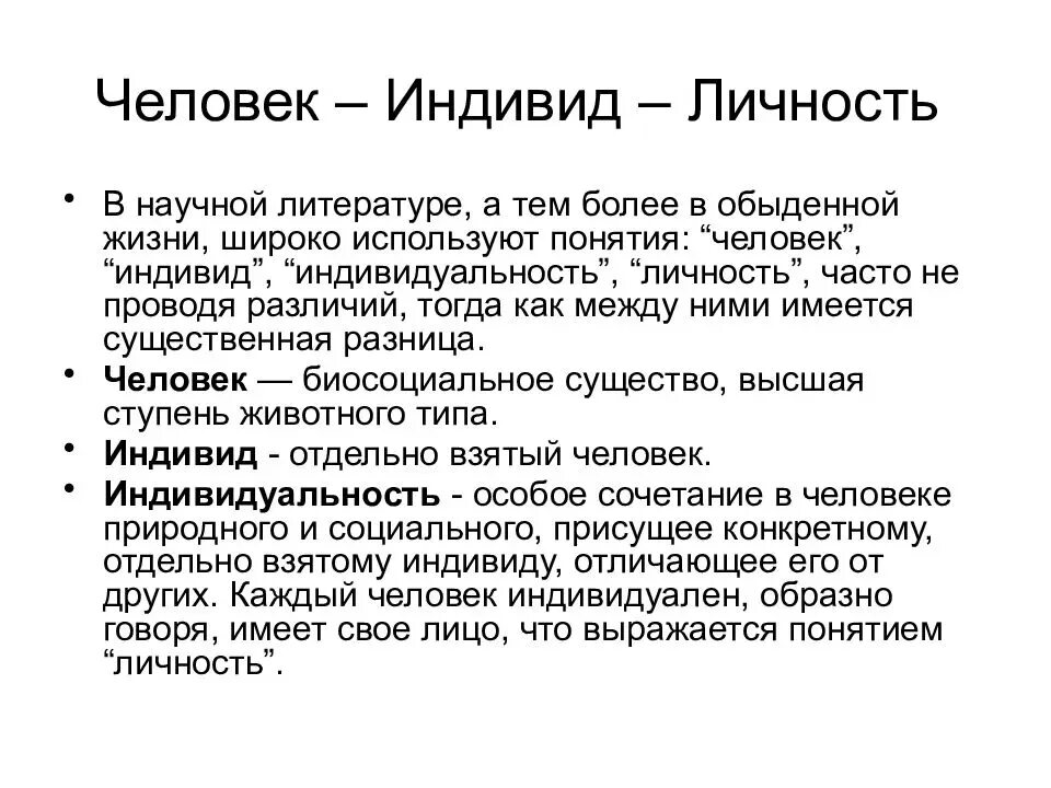 Понятие человек в литературе. Различие понятий личность индивид и индивидуальность. Человек индивид личность индивидуальность. Человек индивид индивидуальность личность философия. Индивид индивидуальность личность кратко.