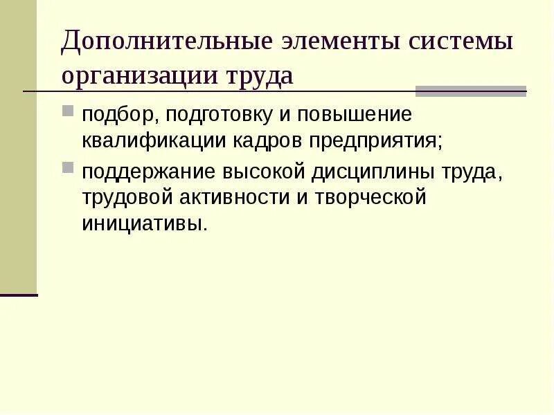 Ппо труд. Элементы системы организации труда. система элементов организация труда на предприятии. элементы дисциплины труда. назовите инициативы новой организации труда.