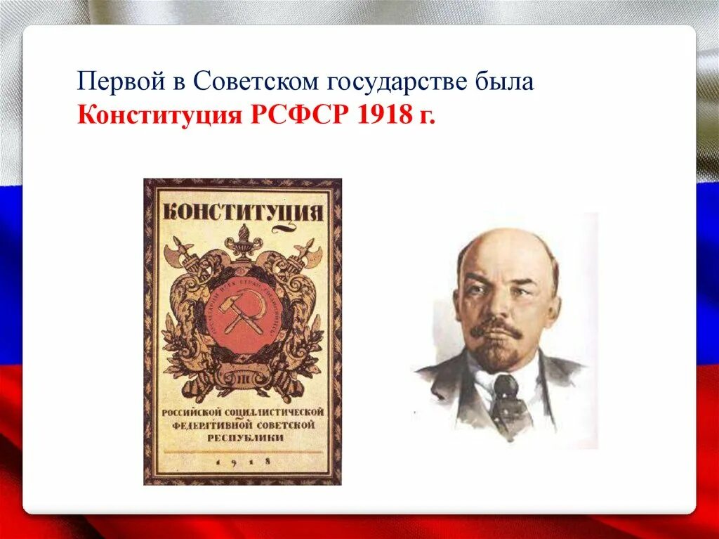 1 конституция рсфср. Ленин конституция 1918. конституции 1918 изображения. первая советская конституция россии 1918 г. первая конституция презентация.