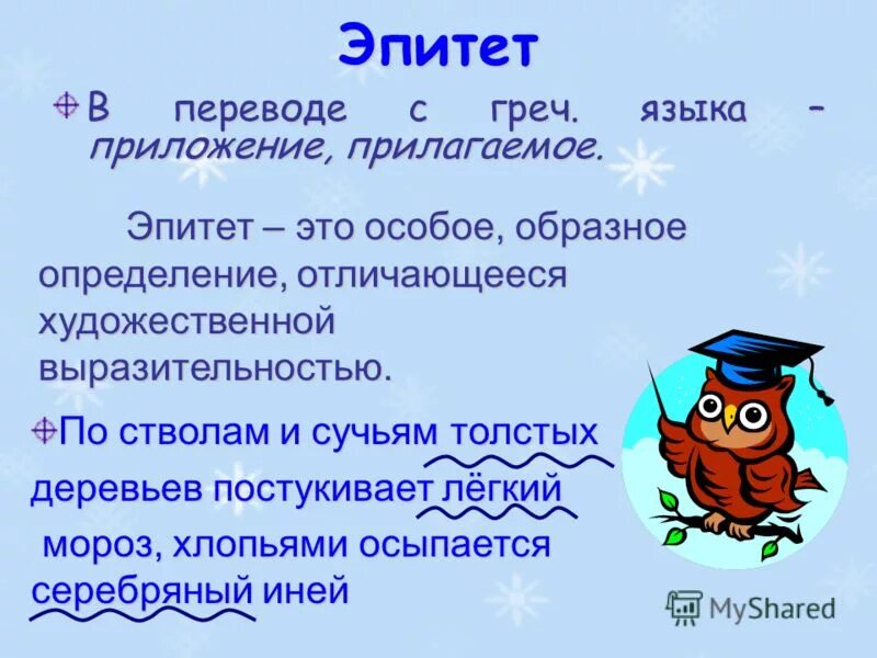 Эпитеты что это такое