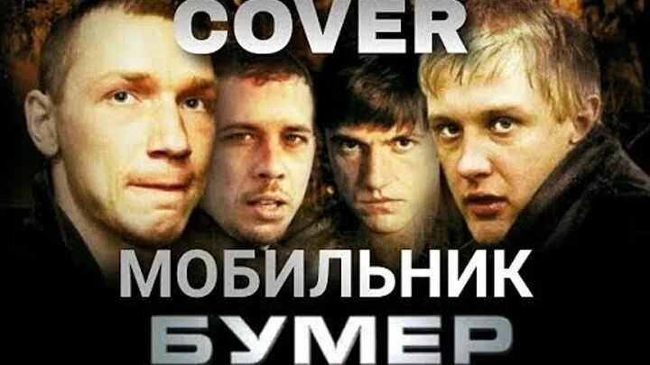 Бумер 2 любовь и боль. Бумер обложка. Я свободен бумер 2. Ost бумер обложка. Шнур песни бумера.