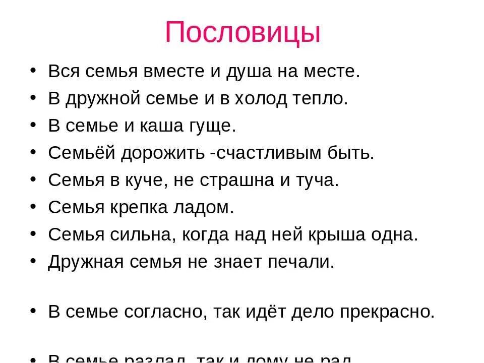 Пословицы о семье 4 класс. Пословица. Пословицы о семье. Поговорки о семье. Пословицы про семью.