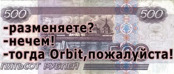 Спойте пять. Деньги не меняем объявление. 500 Р разменяй. Разменивать. Разменять.