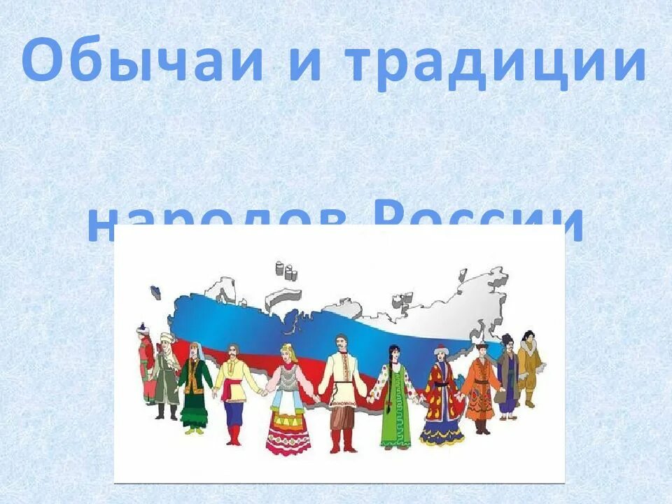 Обычаи народов россии 7 класс. Традиции и обычаи народов России. Тродиции народов Росси. Традиции и обычаи народов Росси. В дружбе народов единство России.