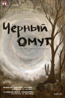 Черный омут