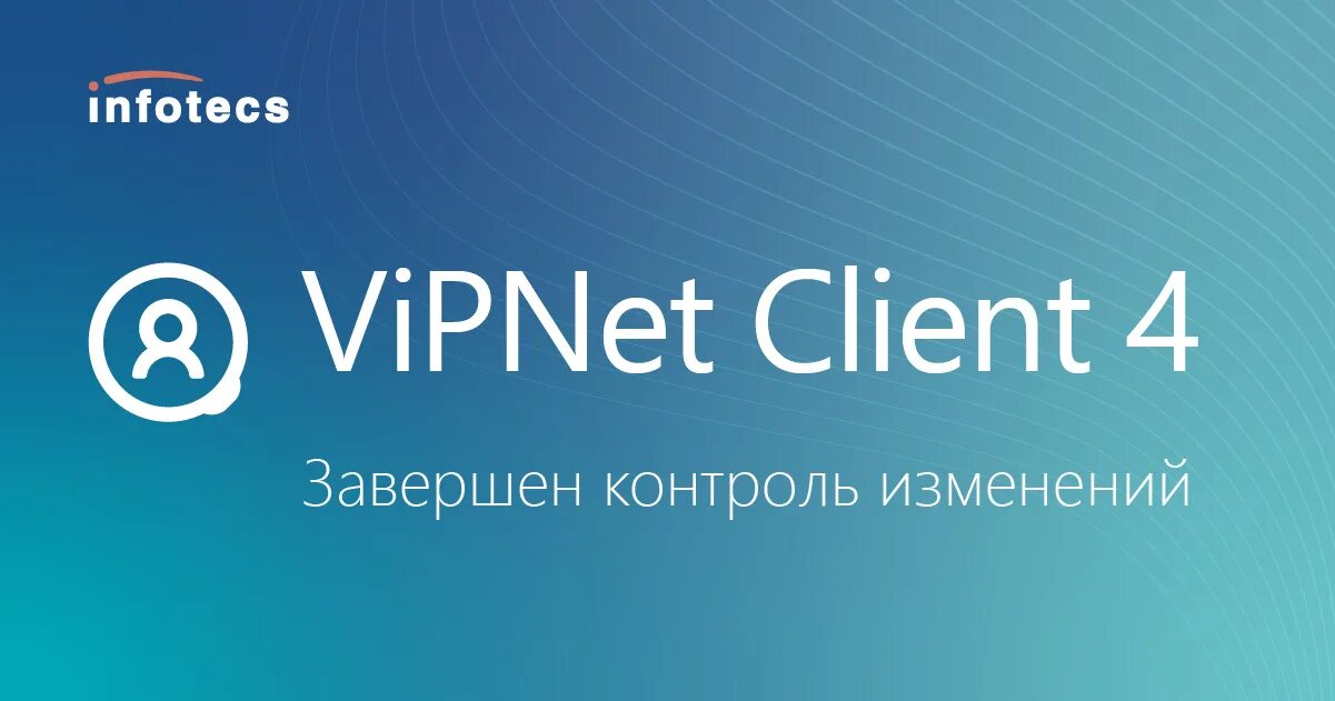 Infotecs VIPNET. Программный комплекс VIPNET client 4. Клиент VIPNET Infotecs. Infotecs логотип. Client 4u