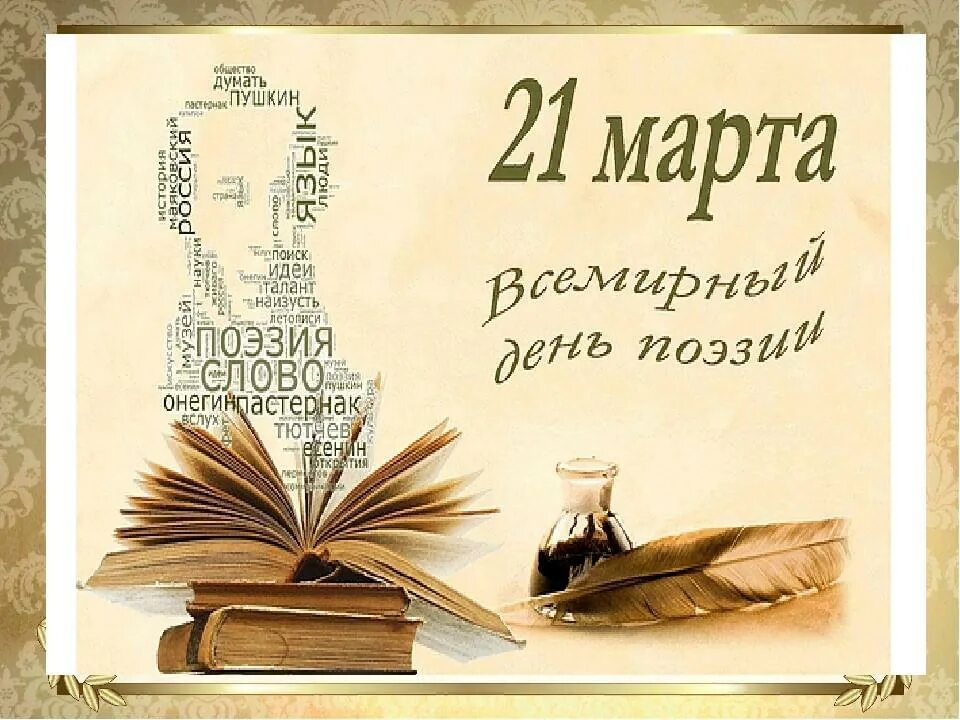 День поэзии сценарий для детей. Всемирный день поэзии. Поэзия день поэзии. День поэзии в библиотеке.