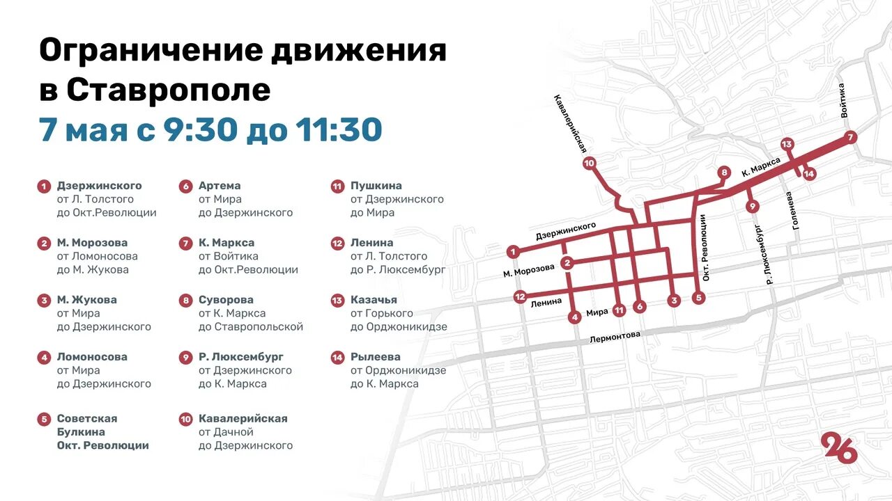 Какие улицы перекрыты в ставрополе. Перекрытие дорог в ставрополе 9 мая. перекрытие дорог. перекрытие улиц. перекрытие движения.
