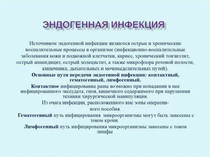 Инфекцией называется