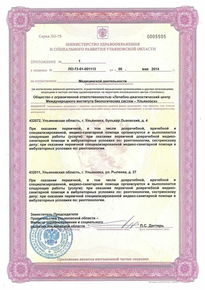 Общество с ограниченной ответственностью лечебно диагностический центр. Лечебно-диагностический центр ульяновск львовский. лицензия ооо наука ульяновск фото. ооо лдц мибс калуга. лицензия ло 73 01 001113.