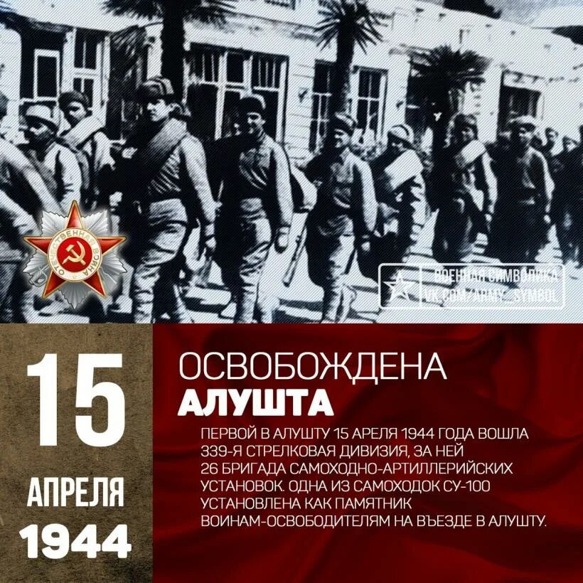 Сегодня 15 апреля. 15 Апреля 1944 освобождение Алушты. 15 Апреля 1944 — освобождение Алушты от немецко-нацистских захватчиков.. День освобождения Алушты 15 апреля 1944. День освобождения Алушты от немецко фашистских захватчиков.