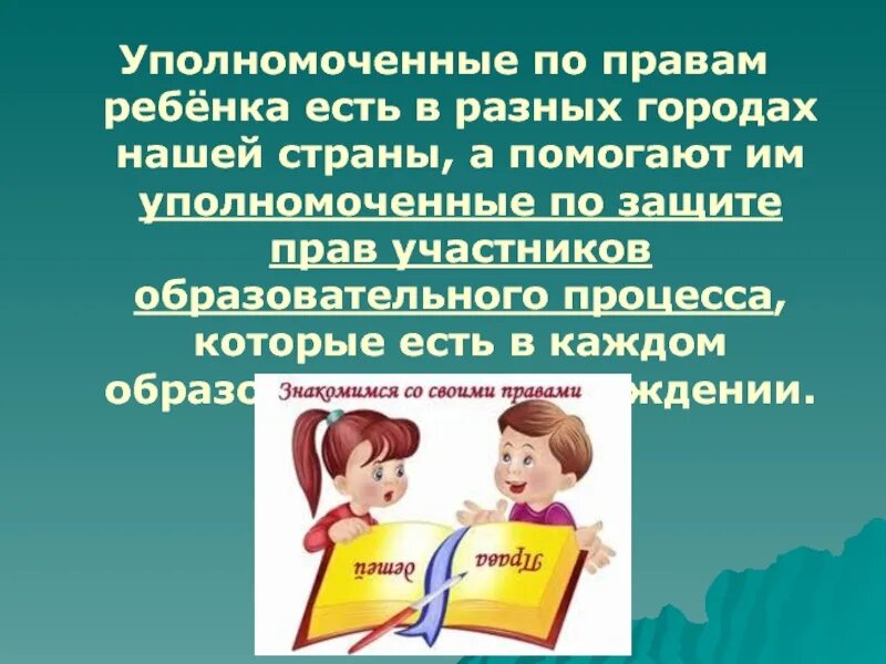 501 фз об уполномоченных по правам ребенка. Управомоченный по правам ребенка. Уголок уполномоченного по правам ребенка в школе. Уполномоченного по правам ребенка в ДОУ. Защита прав участников образовательного процесса.