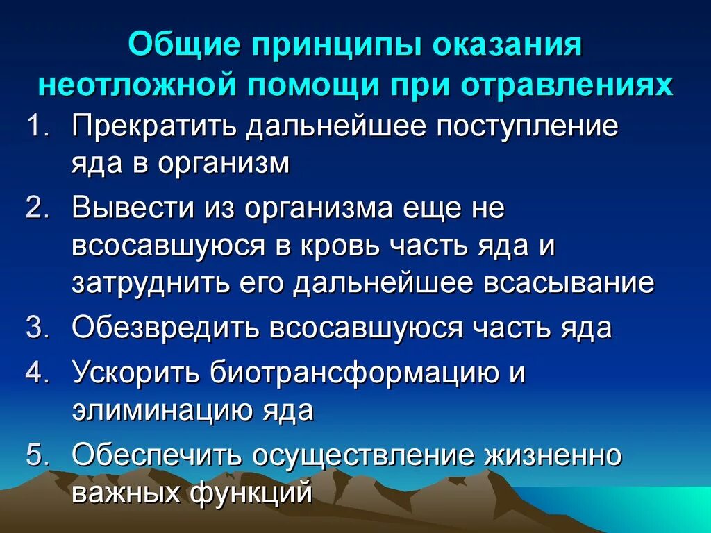 Принципы оказания неотложной помощи при отравлениях. Общие принципы оказания неотложной помощи при острых отравлениях. Неотложная помощь при остром отравлении Общие принципы. Общие принципы оказания первой помощи при отравлении. Принципы оказания экстренной