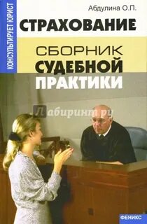 Обзор судебной практики страхование