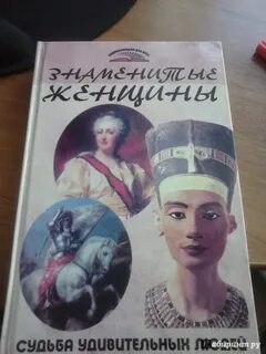 Книга женские судьбы