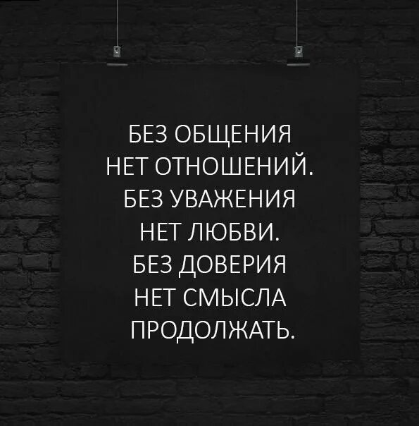Что будет без общения. Если нет доверия в отношениях. без общения нет отношений. отношения без доверия цитаты. нет любви без доверия и уважения.