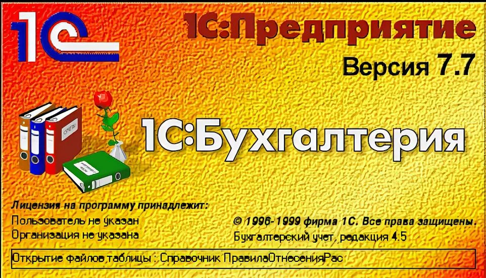 1с Бухгалтерия. 1с 7.7 Бухгалтерия. 1с предприятие заставка. 1с Бухгалтерия 7. 1 с семерка