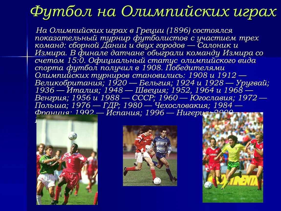 Игра в футбол реферат. Современный футбол презентация. Доклад про футбол. Презентация на тему футбол.