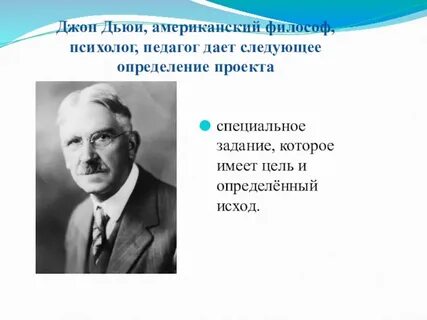 Американскому философу и педагогу дж дьюи