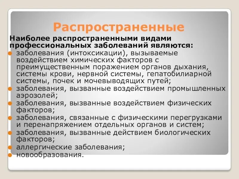 Примеры профессиональных заболеваний. Заболевания вызываемые воздействием химических факторов. Наиболее распространенные виды профессиональных заболеваний. Заболевания от воздействия химических факторов. Профилактика возникновения профессиональных заболеваний.