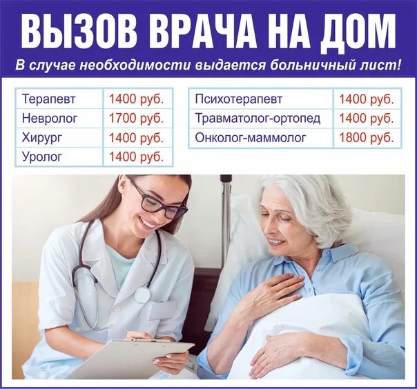 Вызов платной. Вызов врача на дом. платный вызов врача на дом. вызов врача терапевта на дом. вызвать на дом врача терапевта.