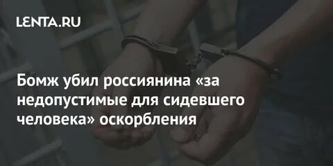 Ударил человека за оскорбление