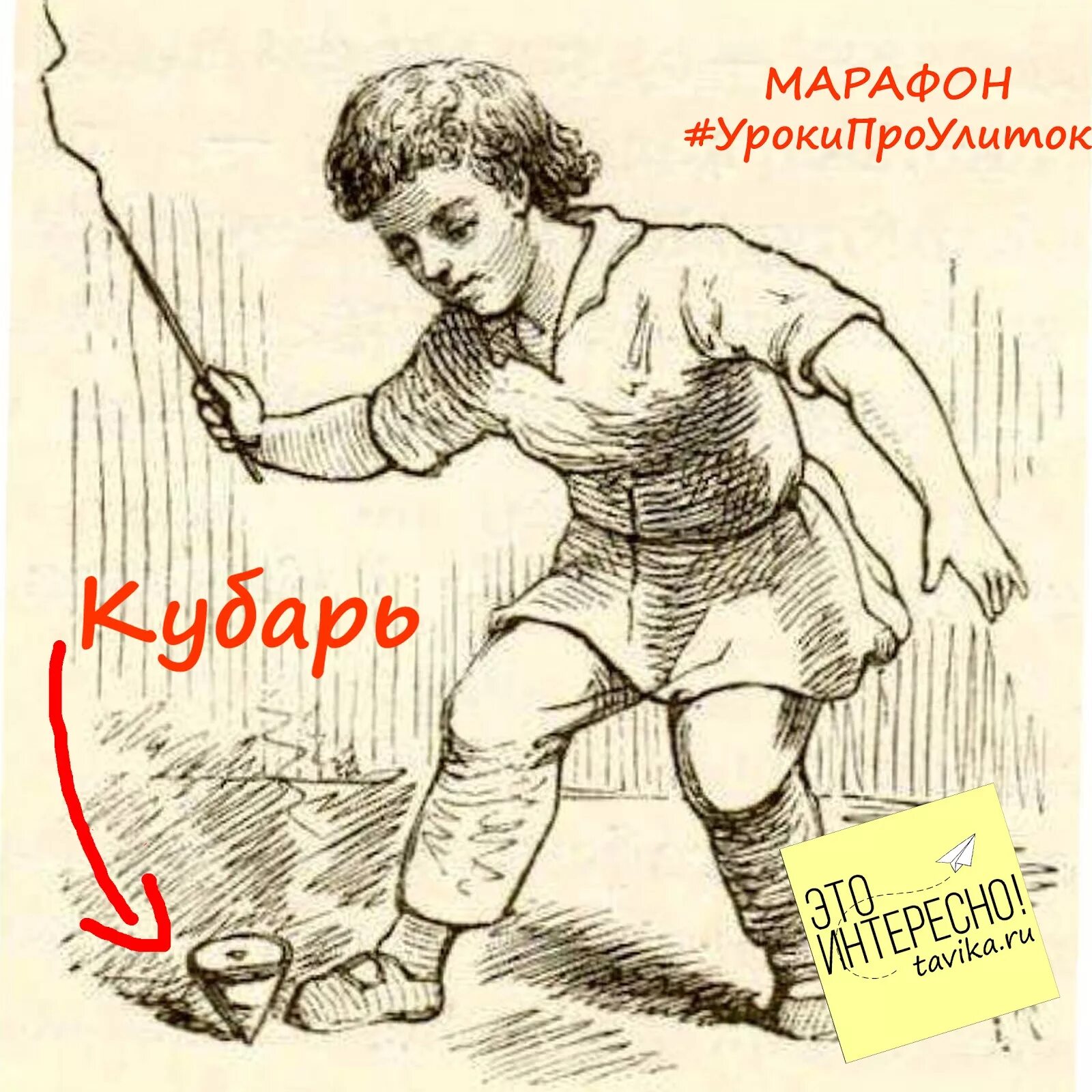 Кубарем значение