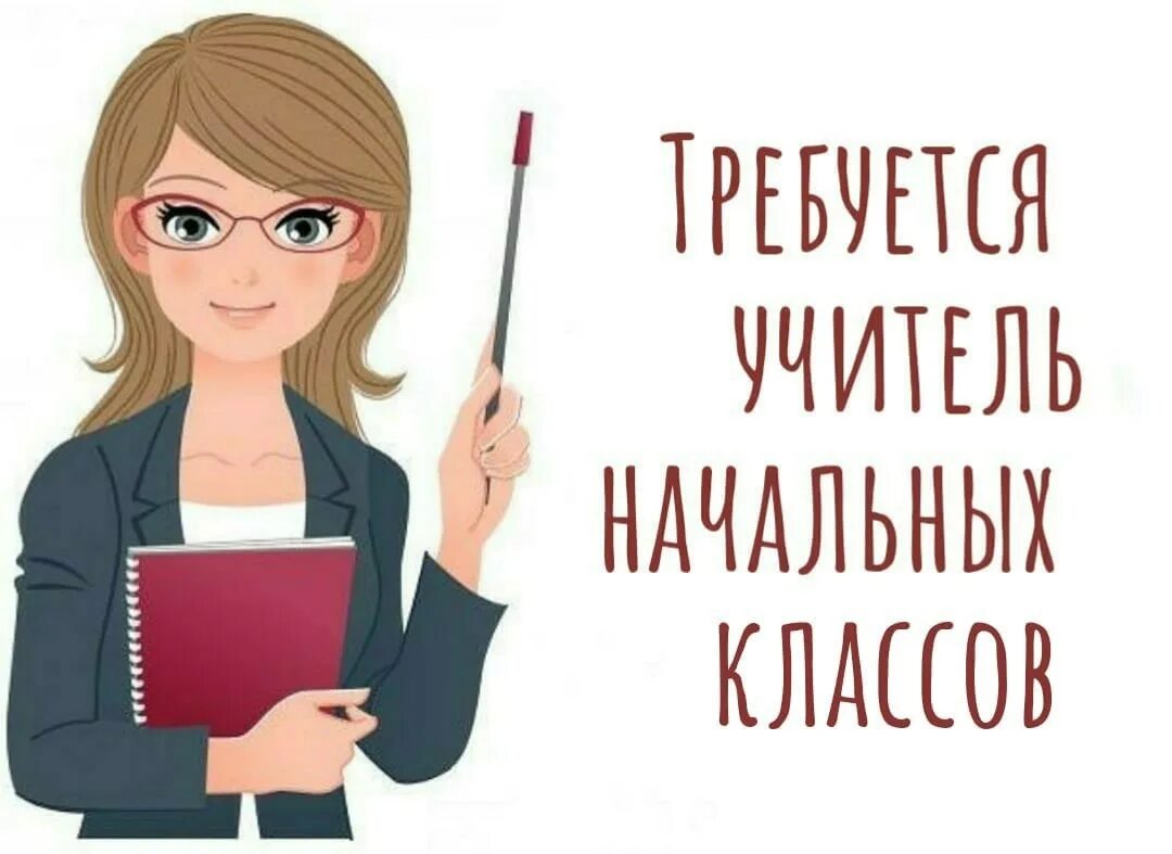 Работа преподаватель русского языка. Ищем преподавателя. Вакансия учитель. Требуется педагог. Ищем учителя.