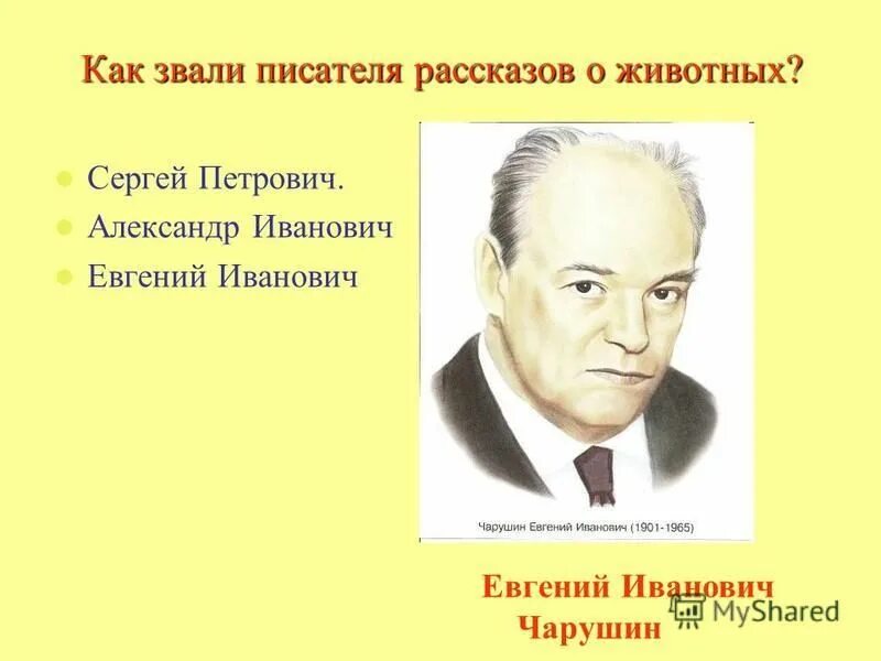 Как зовут автора. Как звали авторов которые. Как зовут писателя который написал.