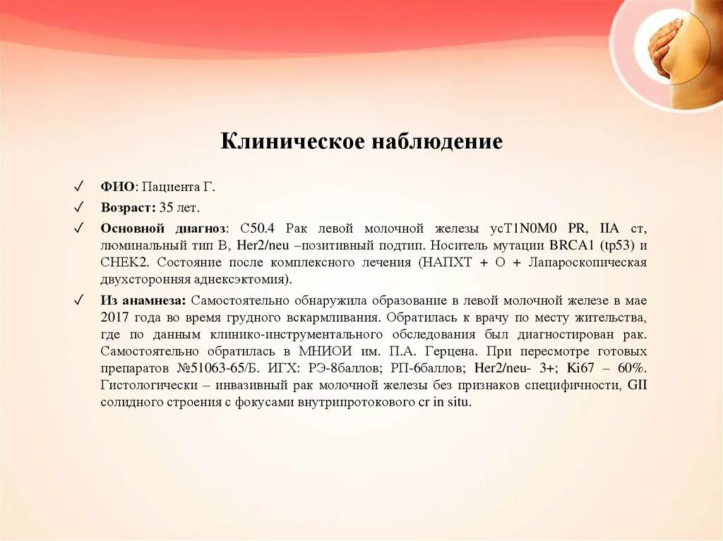 В 1 в основном диагнозе. Клиническое наблюдение. Диагноз c50. Что такое диагноз молочной железы 50.4. Диагноз c50.2.