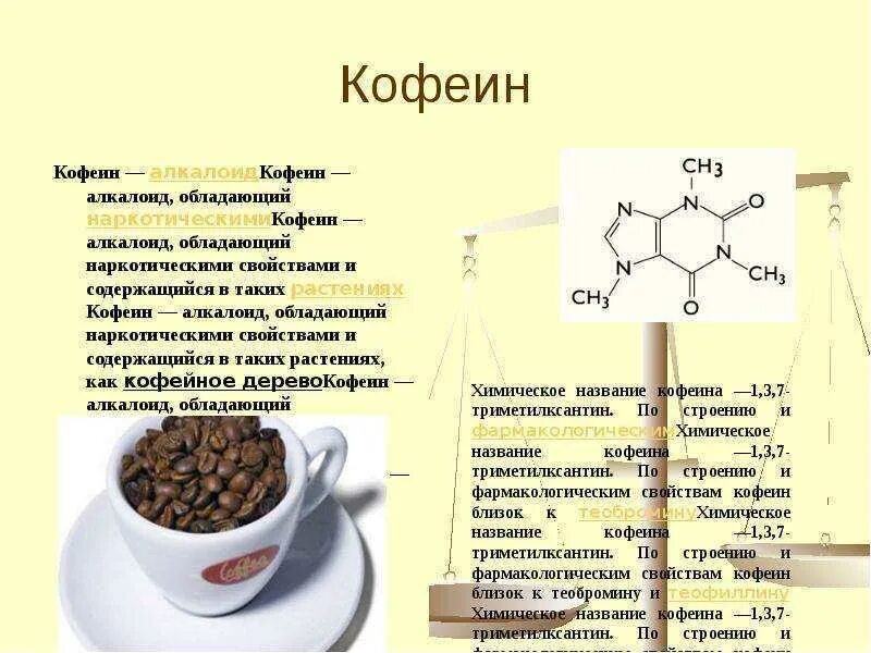 Кофеин формула и химическое название. Химический состав кофе формула. Кофеин алкалоид. Строение кофеина. Есть ли кофеин в растворимом