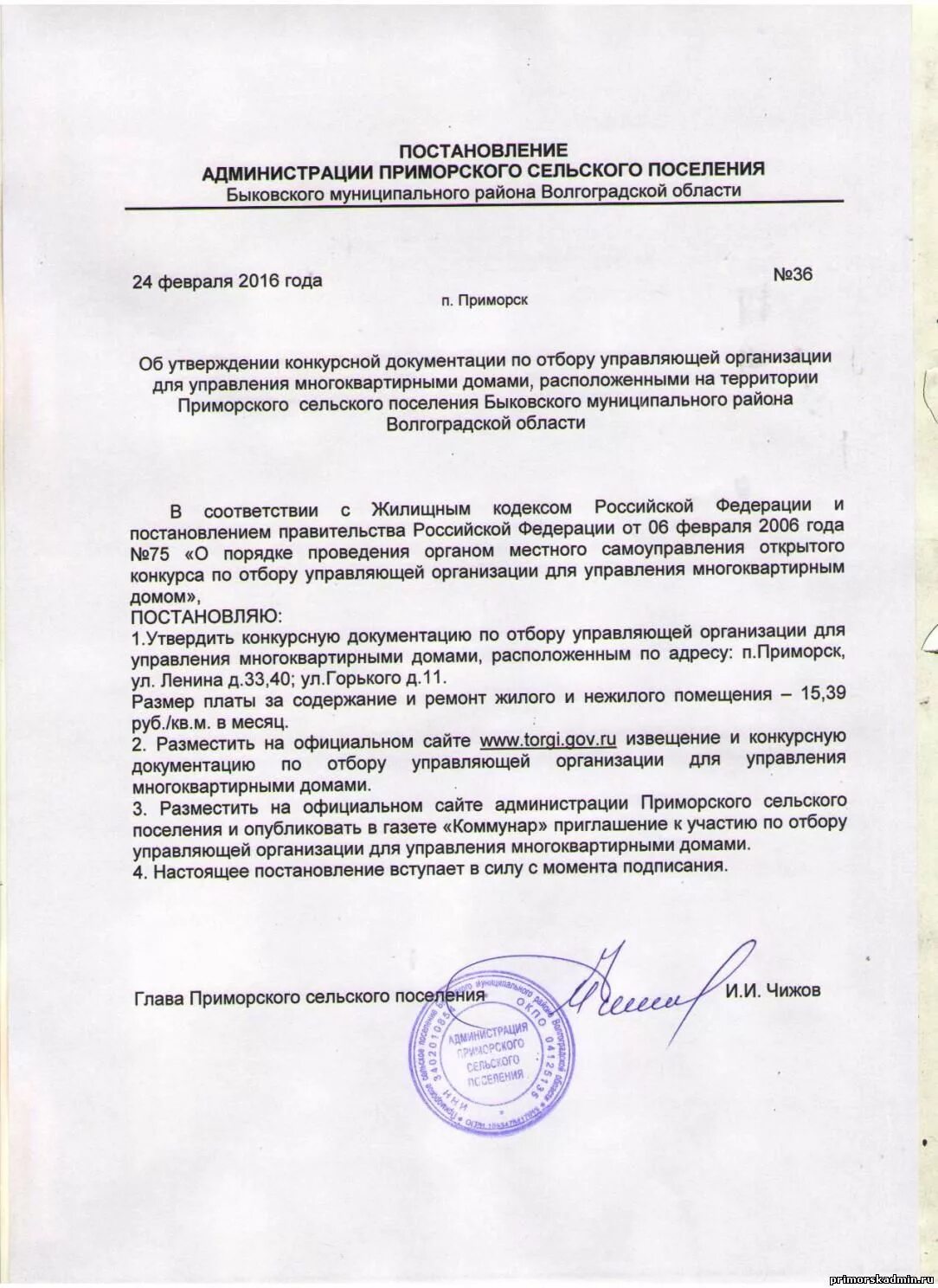 Открытый конкурс по отбору управляющей организации. Постановление о результатах конкурса по выбору управляющей компании. Образец заявления на участие в конкурсе по отбору управляющей. Постановление о проведении конкурса. О проведении открытых конкурсов по отбору управляющей организации.