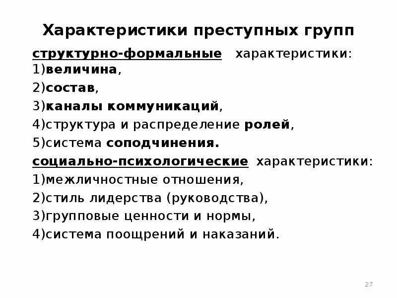 Особенности преступных групп