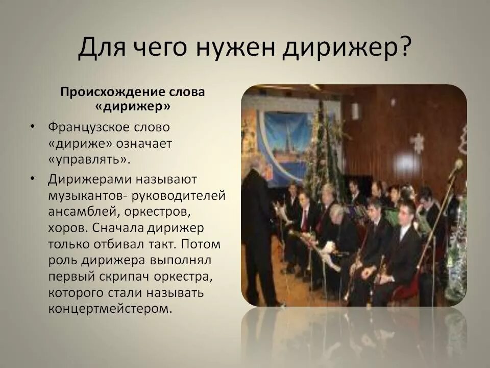 Слово дирижировать. Роль дирижера в оркестре. Рольдерижера в оркестре. Роль симфонического оркестра. Для чего нужен дирижер.