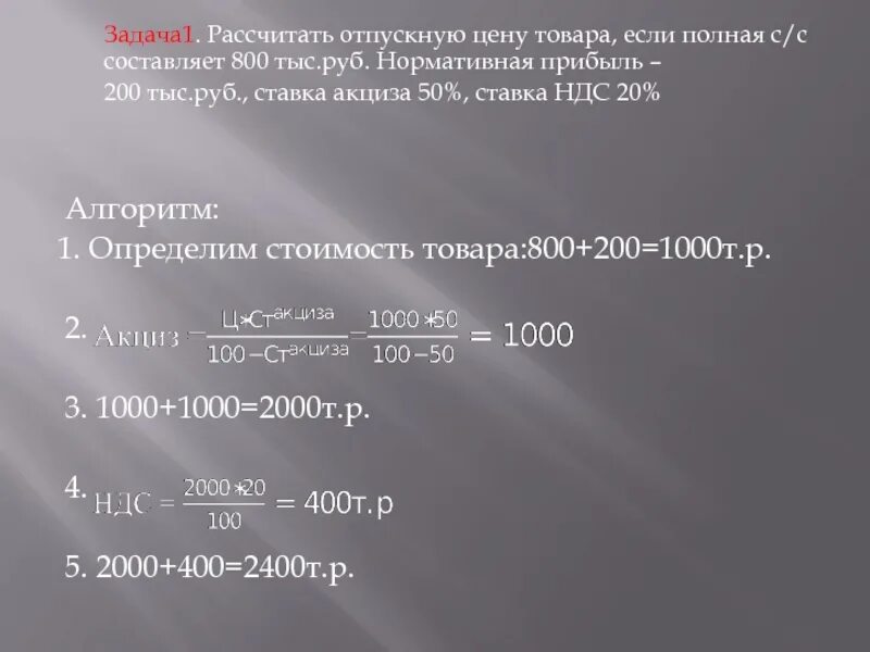 Задача за 6 месяцев. Определить отпускную цену товара. Определите отпускную стоимость продукции. Пушинка 1421 винный. Сумма стоимости товара.