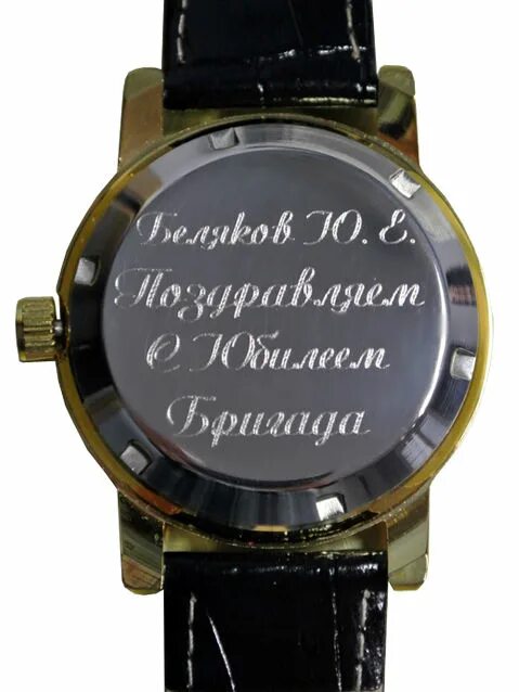 гравировка на часах с юбилеем. гравировка на часы мужу. лазерная гравировка на часах. часы с лазерной гравировкой. гравировка на часах.