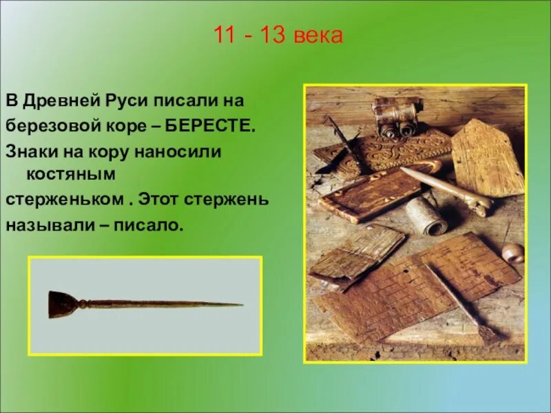 На чем писали в древней руси. Средства для письма на бересте. Как писали древние люди. Материал для письма в древней руси. Пишет на пергаменте.