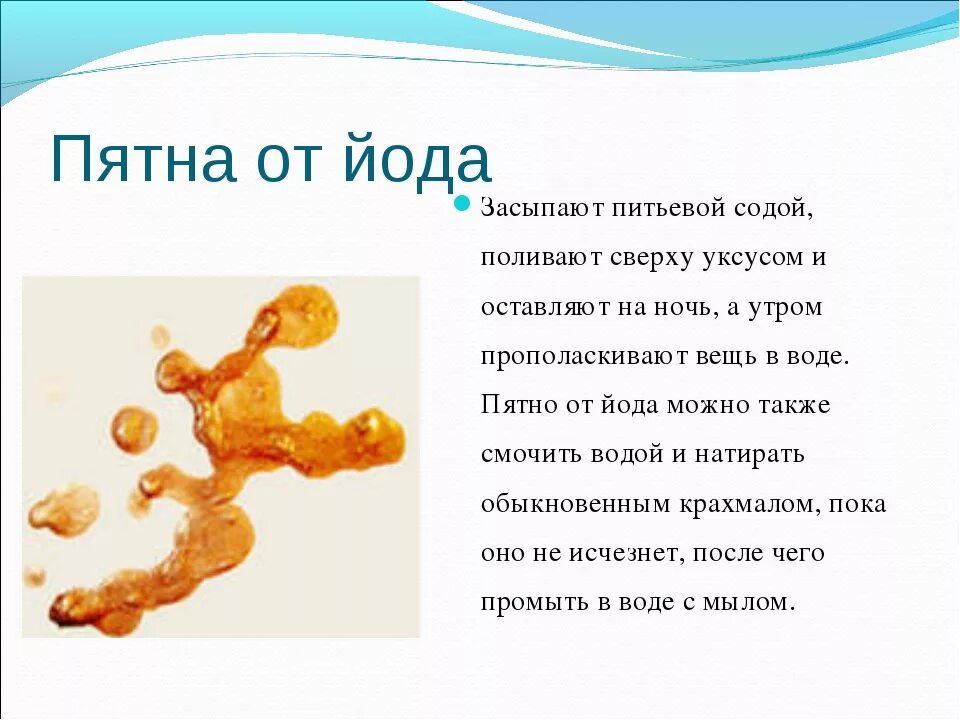 Выводить след. Как удалить пятна от йода. Выведение пятен от йода. Как удалить пятна от йода с ткани. Как убрать пятно от йода.