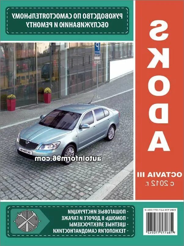 Шкода рапид 2016 мануал. Шкода октавия а5 рекламный буклет. Книга шкода октавия а5. Шкода октавия 2012 книга по ремонту. Руководство по ремонту и эксплуатации шкода октавия.