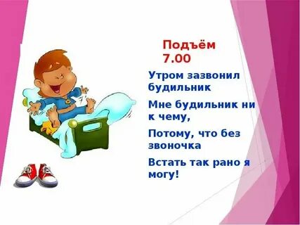 Стих про режим дня