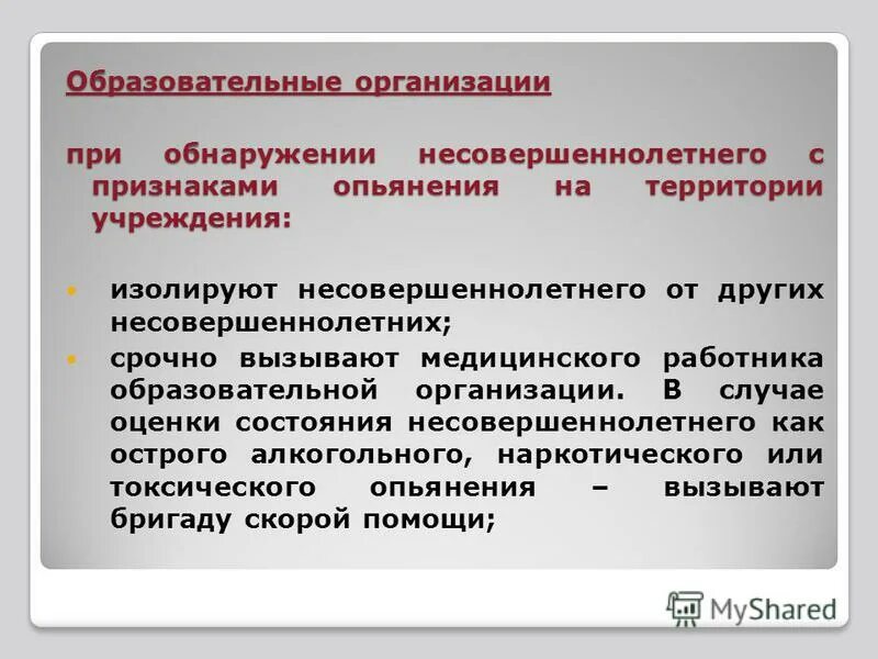 В каком случае при выявлении. Порядок действий при обнаружении сотрудника в алкогольном опьянении. действия при выявлении работника с признаками опьянения. действие сотрудника полиции при выявлении несовершеннолетнего. действия при обнаружении работника с признаками химических ожогов.