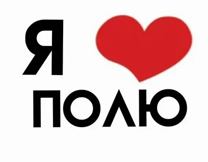 Люблю полю