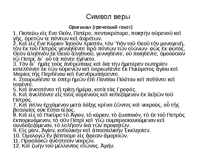 Символ веры молитва православная текст на русском. Символ веры на греческом языке. Символ веры на греческом текст. Символ веры на греческом языке текст. На греческом языке молитва символ веры.