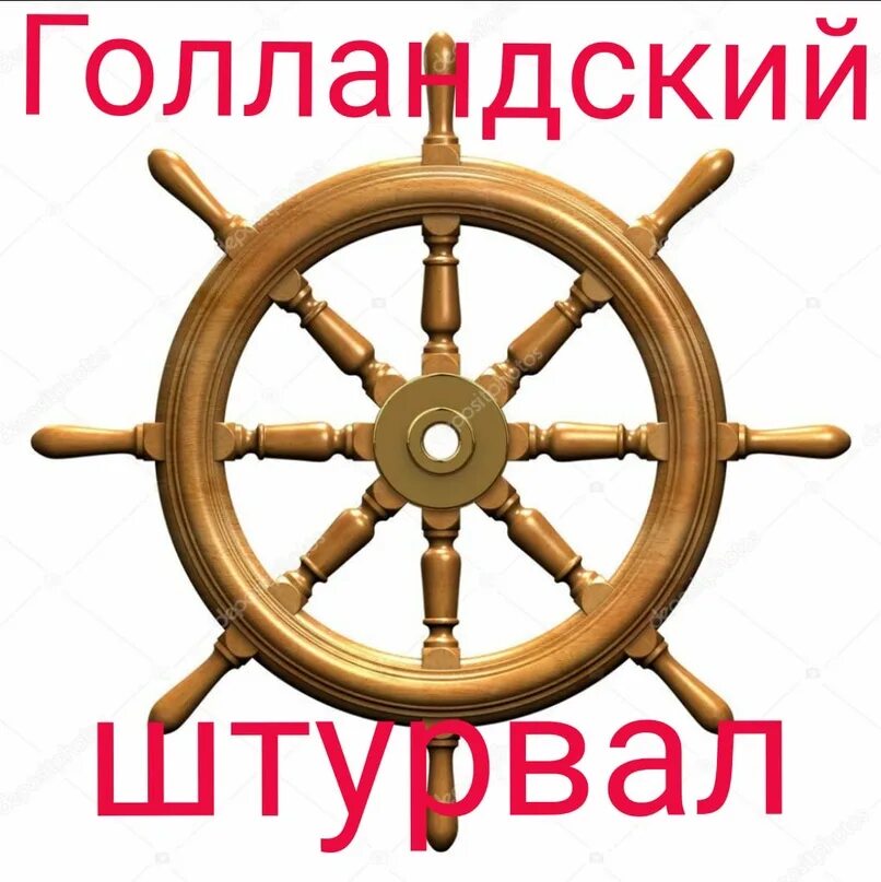 Голландский штурвал что это значит у мужчин. Голландский штурвал. День голландского штурвала. Голландский штурвал как выглядит. Мужской голландский штурвал.