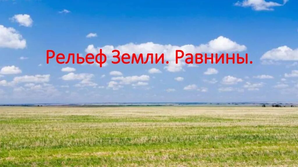 Равнины урок географии 5 класс. Рельеф земли равнины. Равнина (география). Рельеф земли равнины презентация. Рельеф участка Равнинный.