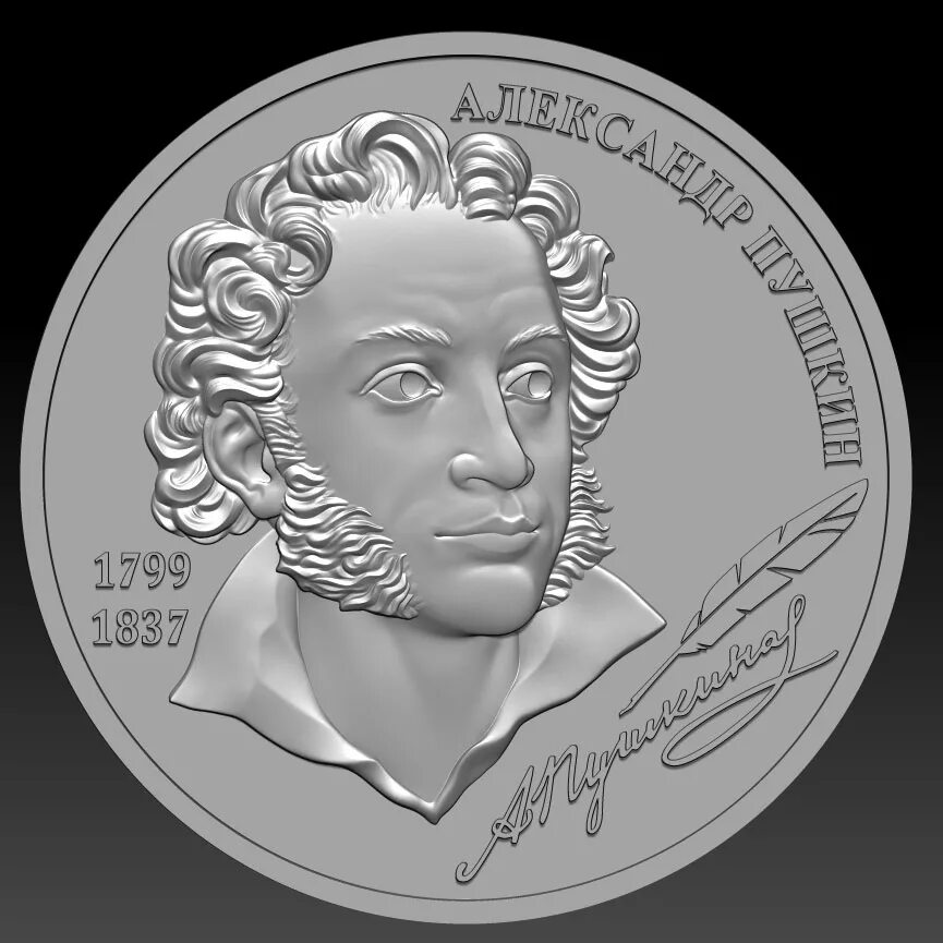 Монета 1 рубль Пушкин. Юбилейная монета Пушкин.
