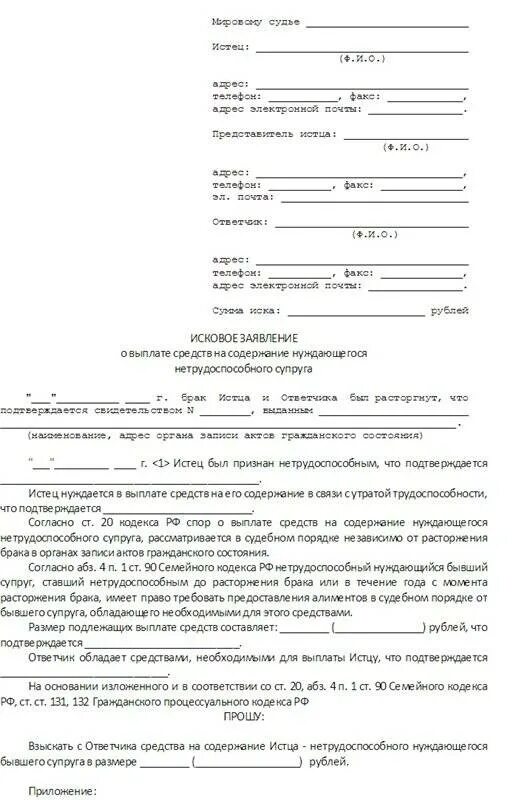Взыскание алиментов на содержание бывшей супруги. Исковое заявление на алименты на 3 ребенка. заявление о взыскании алиментов на нетрудоспособного супруга. заявление о взыскании алиментов на супругу до 3 лет и ребенка. исковое заявление на алименты содержание супруги до 3 лет.
