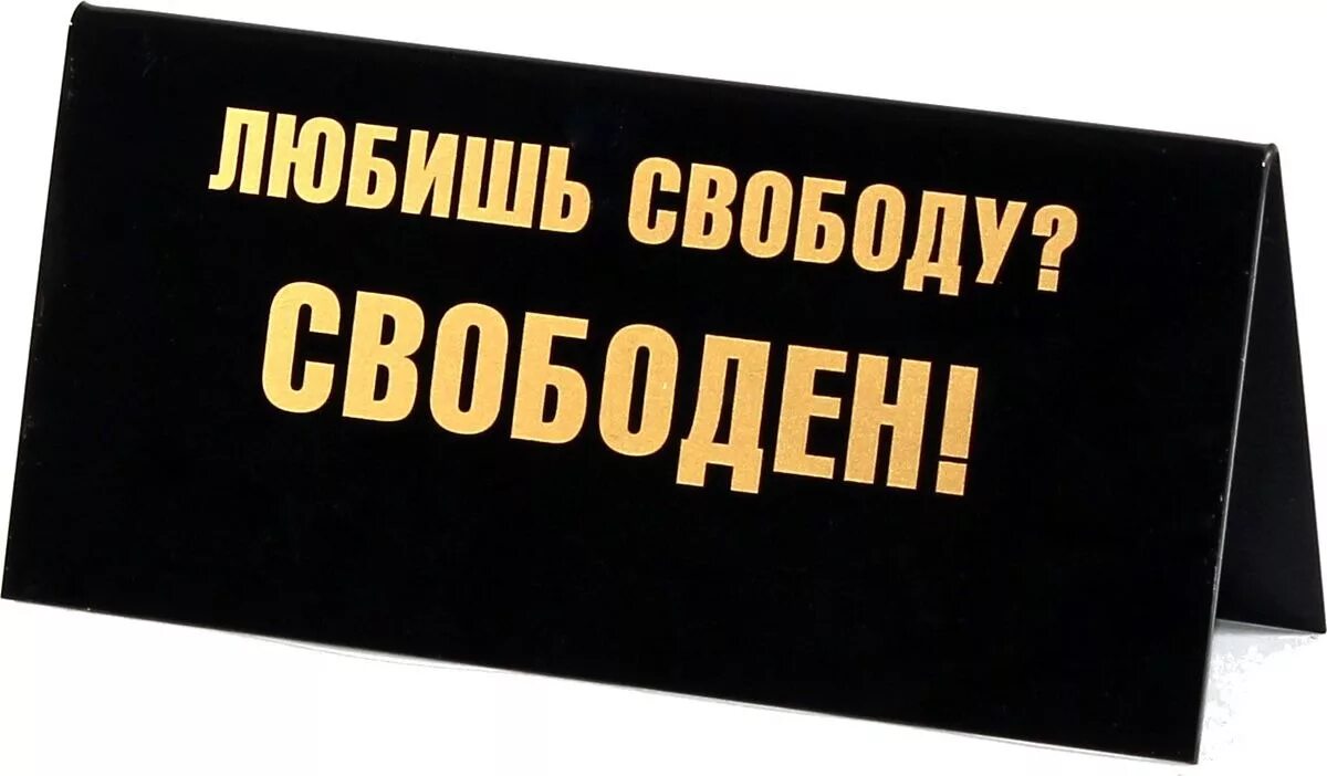 Ты свободна пока. Ты свободен дорогой. Сегодня свободна. Хотел свободы свободен. Картинка хата свободна.