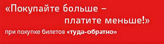 Скидки при покупке билетов ржд. Скидка при покупке билетов на поезд. Скидка студентам РЖД. Покупай больше плати меньше акция. Карточка РЖД бонус.